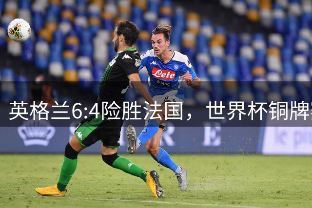 英格兰6:4险胜法国，世界杯铜牌赛创进球新纪录