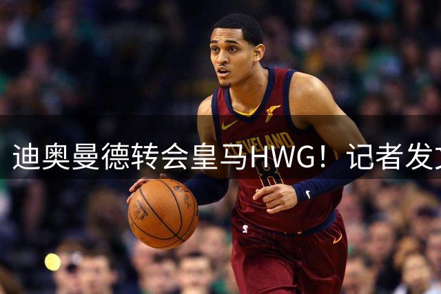 迪奥曼德转会皇马HWG！记者发文：他兑现了对妹妹的承诺