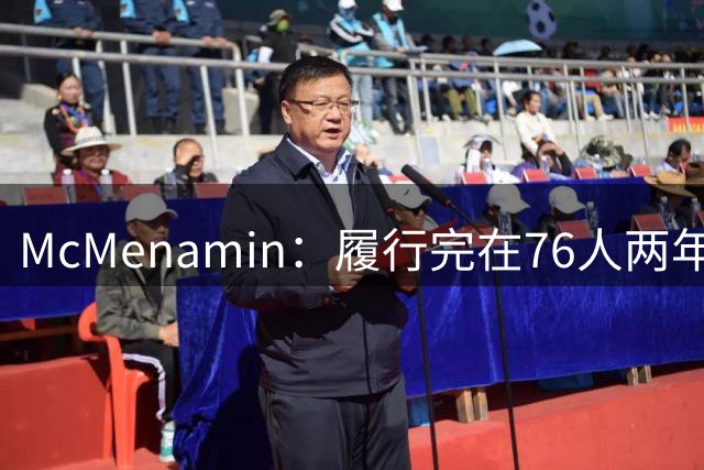 McMenamin：履行完在76人两年合同 詹姆斯生涯将比乔丹长10年
